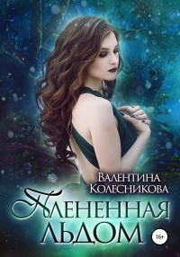 Валентина Игоревна Колесникова — Плененная льдом