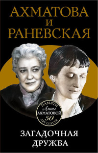 Вера Брем — Ахматова и Раневская. Загадочная дружба