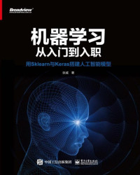 张威 — 机器学习从入门到入职：用sklearn与keras搭建人工智能模型