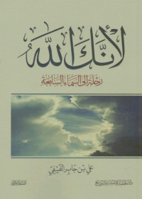 علي بن جابر الفيفي — لأنك الله: رحلة إلى السماء السابعة