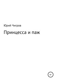 Юрий Борисович Чигров — Принцесса и паж