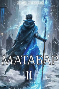 Кирилл Клеванский — Матабар. II