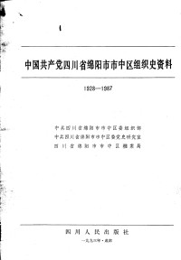 中共四川省绵阳市市中区委组织部、中共四川省绵阳市市中区委党史研究室、四川省绵阳市市中区档案局 — 中国共产党四川省绵阳市市中区组织史资料 1928—1987