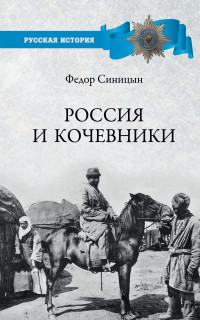 Федор Леонидович Синицын — Россия и кочевники. От древности до революции