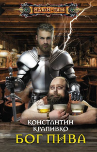 Константин Анатольевич Крапивко — Бог пива [litres]