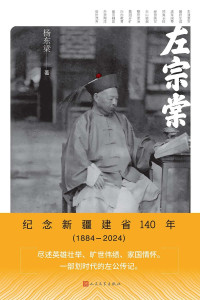 杨东梁 — 左宗棠_纪念新疆建省140年（1884-2024）