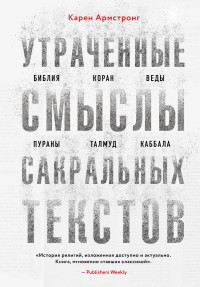 Карен Армстронг — Утраченные смыслы сакральных текстов. Библия, Коран, Веды, Пураны, Талмуд, Каббала