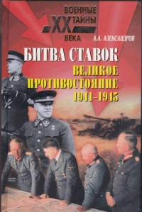 Анатолий Александрович Александров — Битва ставок. Великое противостояние. 1941-1945