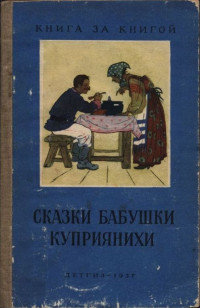 Анна Куприяновна Барышникова — Сказки бабушки Куприянихи