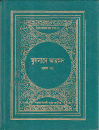 ইমাম আহমদ ইবনে হাম্বল (র.) — মুসনাদে আহমদ (প্রথম খন্ড)