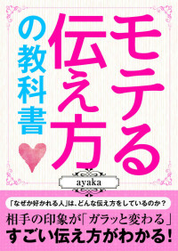 ayaka & 米山彩香 — 「モテる伝え方」の教科書