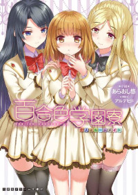 あらおし悠 — 百合色学園寮 恋人はルームメイト (二次元ドリーム文庫)