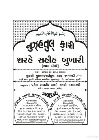 નુઝહતુલ કારી — સહી બુખારી ભાગ 1