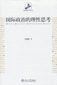 王缉思 — 国际政治的理性思考 (未名社科菁华·国际关系学)