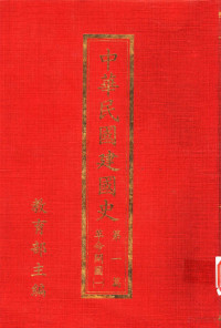 国立编译馆 — 中华民国建国史 第一篇 革命开国(1-2册)
