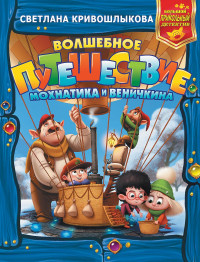 Светлана Алексеевна Кривошлыкова — Волшебное путешествие Мохнатика и Веничкина (сборник)