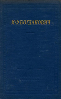 Ипполит Федорович Богданович — Стихотворения и поэмы