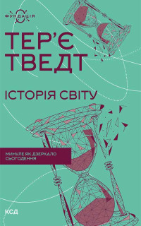 ТВЕДТ Тер’є — Історія світу. Минуле як дзеркало сьогодення