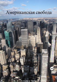 Александр Бахметьев — Американская свобода