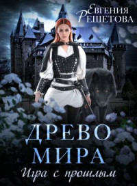 Евгения Решетова — Древо мира. Игра с прошлым