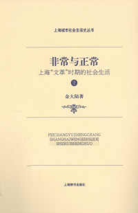 金大陆 — 非常与正常:上海“文革”时期的社会生活 上卷