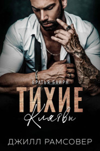 Джилл Рамсовер — Тихие Клятвы (ЛП)