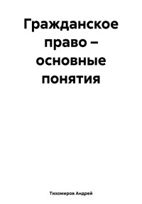 Андрей Тихомиров — Гражданское право – основные понятия