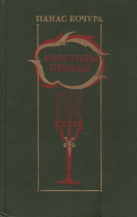 Панас Федорович Кочура — Апостолы правды