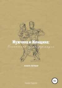 Рахман Бадалов — Мужчина и женщина: бесконечные трансформации. Книга первая