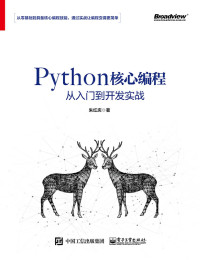 朱红庆 著 — Python核心编程从入门到开发实战