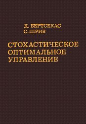 Бертсекас Д., Шрив С. — Стохастическое оптимальное управление: случай дискретного времени. Stochastic Optimal Control. The Discrete Time Case.