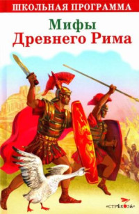 Автор Неизвестен -- Мифы. Легенды. Эпос. Сказания & Марк Тарловский & Луций Апулей & Леонид Львович Яхнин — Мифы Древнего Рима. Золотой осел [сборник 2016, худ. А. Лебедев]