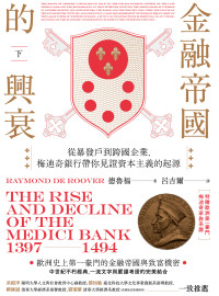 德魯福 (Raymond de Roover) 著 ; 呂吉爾 譯 — 金融帝國的興衰：從暴發戶到跨國企業，梅迪奇銀行帶你見證資本主義的起源 = The Rise and Decline of the Medici Bank 1397-1494