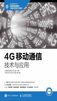 易著梁，黄继文，陈玉胜 — 4G移动通信技术与应用