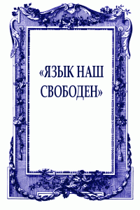 Олег Николаевич Ермаков & Олег Олегович Павлов & Борис Петрович Екимов & Максим Альбертович Амелин & Алексей Петрович Цветков & Светлана Васильевна Кекова & Виталий Олегович Кальпиди & Владислав Олегович Отрошенко & Игорь Юрьевич Клех — «Язык наш свободен»