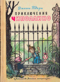 Джанни (Джованни) Франческо Родари & Самуил Яковлевич Маршак — Приключения Чиполлино