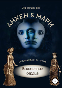 Станислава Бер — Анхен и Мари. Выжженное сердце