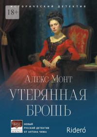 Алекс Монт — Утерянная брошь. Исторический детектив