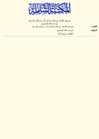 أبو عبد الله المصري — شرعية الإخبار عن الله بما لم يأت به قرآن ولا سنة