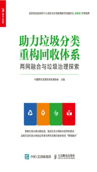 中国再生资源回收利用协会 — 助力垃圾分类 重构回收体系——两网融合与垃圾治理探索