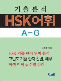 장효청 — 기출분석 HSK어휘 A-G