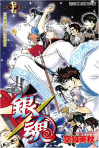 空知英秋 — 銀魂Gintama - 第77卷（台版/东立版）