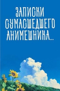 swfan — Записки сумасшедшего анимешника, который переехал в Японию, стал мастером боевых искусств и решил превратить реальную жизнь в аниме