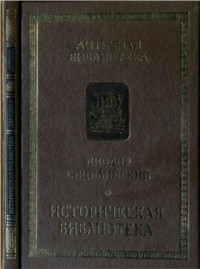 Диодор Сицилийский — Историческая библиотека