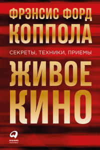 Фрэнсис Форд Коппола — Живое кино: Секреты, техники, приемы