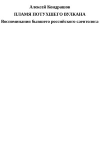 Алексей Кондрашов — Пламя потухшего вулкана. Воспоминания бывшего российского саентолога