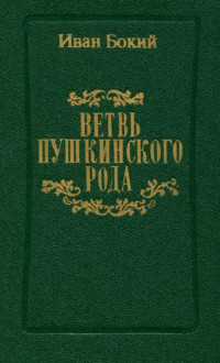 Бокий, Иван Сидорович — Ветвь пушкинского рода : Полтавские потомки поэта. — Харьков : Прапор, 1986