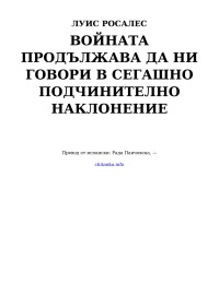 Луис Росалес — Войната продължава да ни говори в сегашно подчинително наклонение