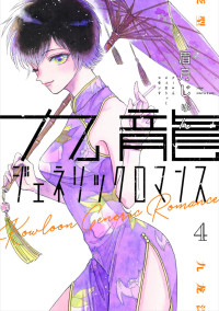 Jun Mayuzuki — Kowloon Generic Romance v04