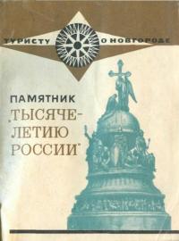 Елизавета Николаевна Маслова — Памятник 'Тысячелетию России' [Туристу о Новгороде]